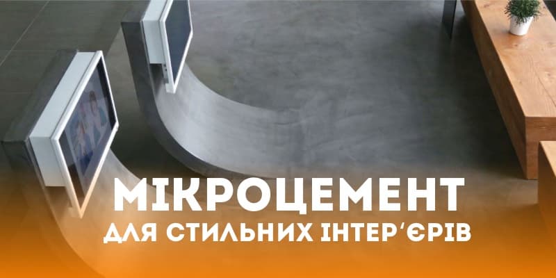 Ми приготували для вас збірник прикладів застосування мікроцементу та покрокову технологію його нанесення